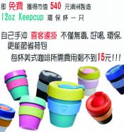 凡購買喜客掛耳咖啡，即贈(zèng)澳洲原裝進(jìn)口keepcup 隨行杯